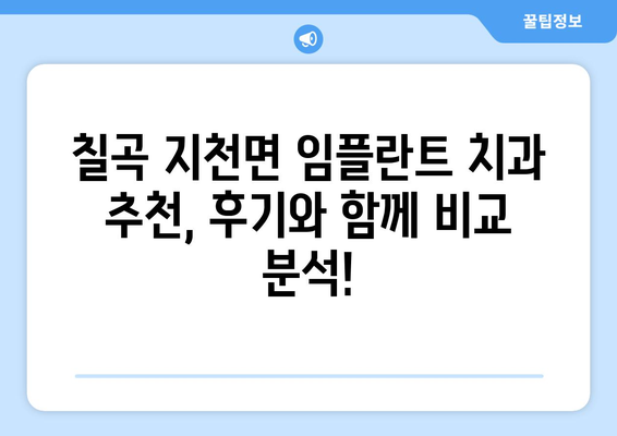 경상북도 칠곡군 지천면 임플란트 가격 비교 가이드 | 치과, 임플란트, 가격 정보, 추천