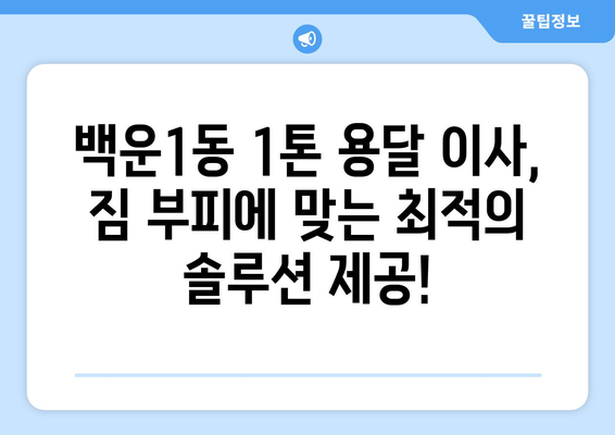 광주 남구 백운1동 1톤 용달이사| 빠르고 안전한 이사, 저렴한 가격으로 만나보세요! | 용달 이사, 1톤 트럭, 이삿짐센터, 가격 비교