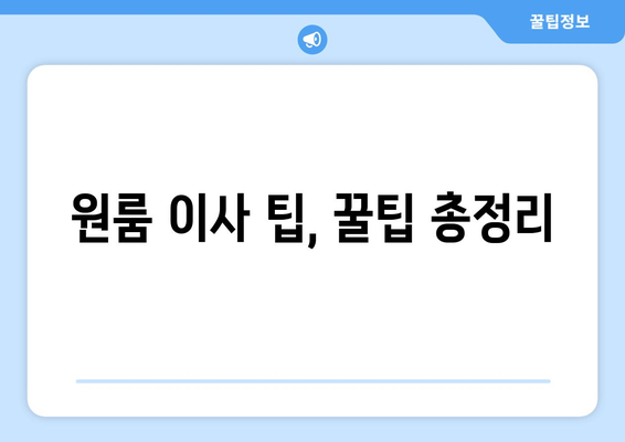 대전 유성구 구성동 원룸 이사, 짐싸기부터 새집 정착까지 완벽 가이드 | 원룸 이사, 이삿짐센터, 가격 비교, 이사 팁