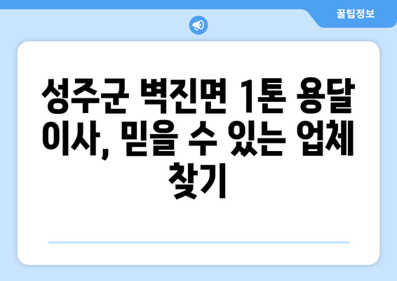 성주군 벽진면 1톤 용달 이사| 믿을 수 있는 업체 추천 및 가격 비교 | 성주, 벽진, 용달, 이사, 가격, 추천, 비용