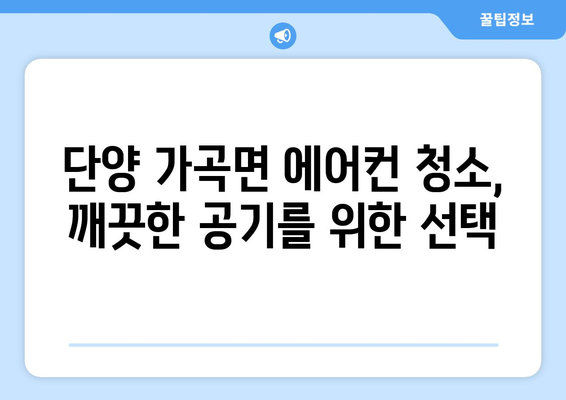 단양 가곡면 에어컨 청소 전문 업체 추천 | 단양 에어컨 청소, 가곡면 에어컨 청소, 에어컨 청소 업체