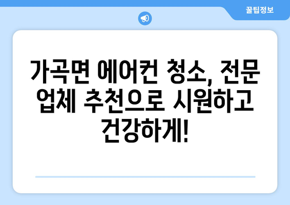 단양 가곡면 에어컨 청소 전문 업체 추천 | 단양 에어컨 청소, 가곡면 에어컨 청소, 에어컨 청소 업체