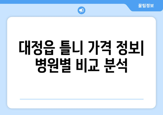 제주도 서귀포시 대정읍 틀니 가격 비교 가이드 | 틀니 종류, 가격 정보, 추천 정보