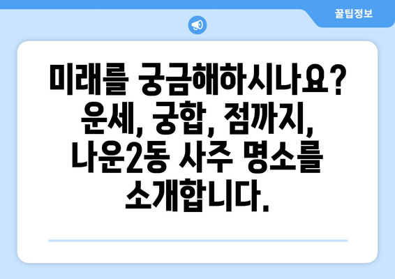 군산 나운2동에서 신뢰할 수 있는 사주 잘 보는 곳 | 군산 사주, 나운2동 사주, 운세, 궁합,  점