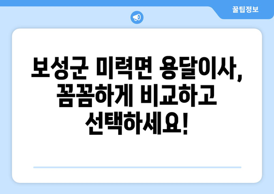 전라남도 보성군 미력면 용달이사| 믿을 수 있는 업체 찾는 방법 | 이삿짐센터 추천, 가격 비교, 이사 꿀팁