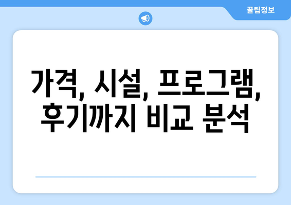 송파구 가락2동 산후조리원 추천| 꼼꼼하게 비교하고 선택하세요! | 가락동, 산후조리, 추천, 비교