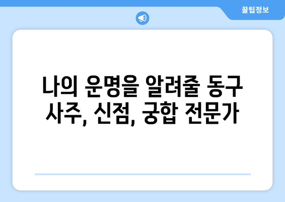 대구 동구 불로·봉무동에서 나에게 딱 맞는 사주 찾기 |  사주, 운세, 신점, 궁합, 용한 곳