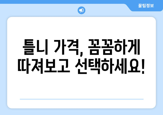 울산 남구 야음장생포동 틀니 가격 비교 가이드 | 틀니 종류별 가격, 치과 추천, 비용 절감 팁