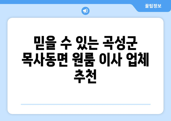 전라남도 곡성군 목사동면 원룸 이사 가격 비교 & 추천 업체 | 원룸 이사, 곡성군 이사, 목사동면 이사, 저렴한 이사