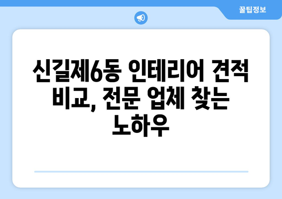 서울 영등포구 신길제6동 인테리어 견적| 합리적인 비용으로 꿈꿔왔던 공간을 완성하세요! | 인테리어 견적 비교, 전문 업체, 리모델링 팁