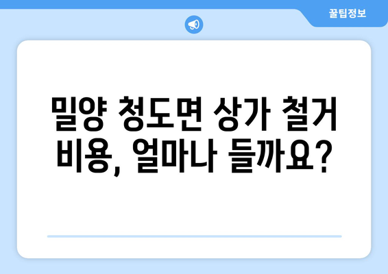 경상남도 밀양시 청도면 상가 철거 비용 가이드 | 철거 비용, 견적, 업체, 절차, 주의 사항