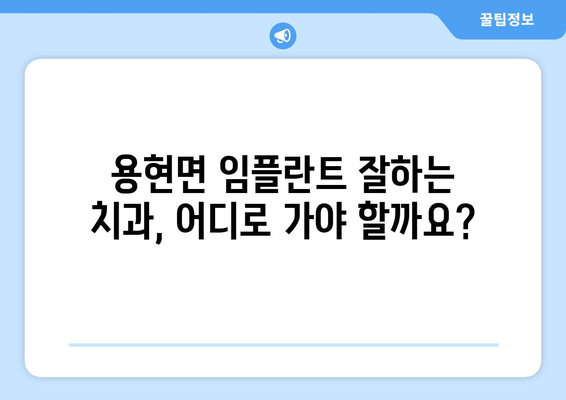 사천시 용현면 임플란트 잘하는 곳 추천 | 치과, 임플란트 가격, 후기, 비용