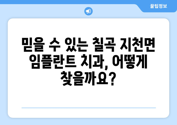 경상북도 칠곡군 지천면 임플란트 가격 비교 가이드 | 치과, 임플란트, 가격 정보, 추천