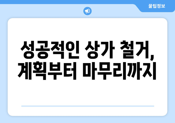 대전 동구 산내동 상가 철거 비용| 상세 가이드 | 철거견적, 비용분석, 철거업체