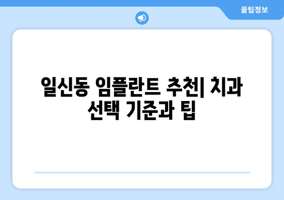 인천 부평구 일신동 임플란트 잘하는 곳 추천 가이드 | 임플란트, 치과, 추천, 후기