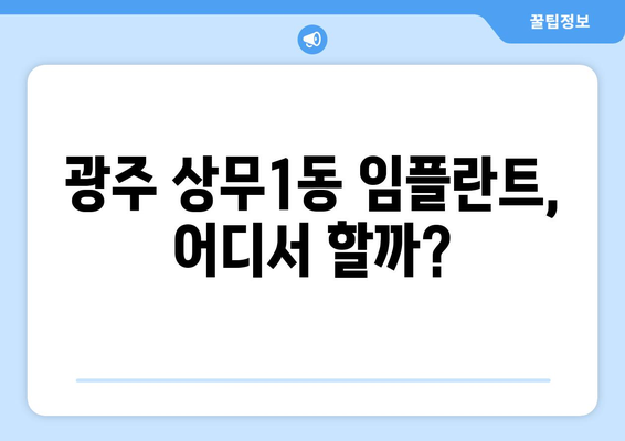 광주 서구 상무1동 임플란트 가격 비교| 믿을 수 있는 치과 찾기 | 임플란트 가격, 치과 추천, 상무1동 치과