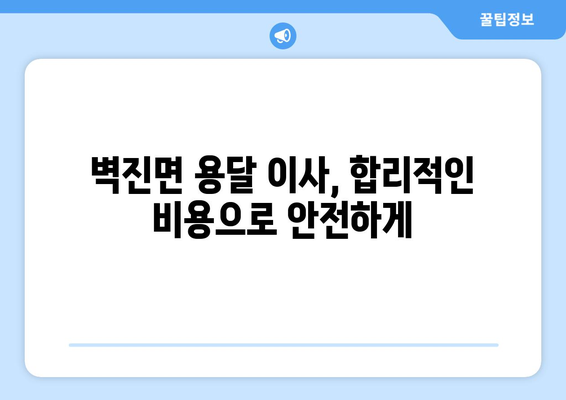 성주군 벽진면 1톤 용달 이사| 믿을 수 있는 업체 추천 및 가격 비교 | 성주, 벽진, 용달, 이사, 가격, 추천, 비용