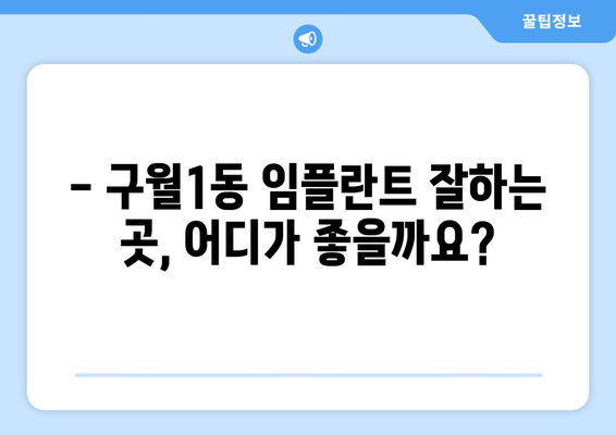 인천 남동구 구월1동 임플란트 잘하는 곳 추천 | 임플란트 가격, 후기, 전문의