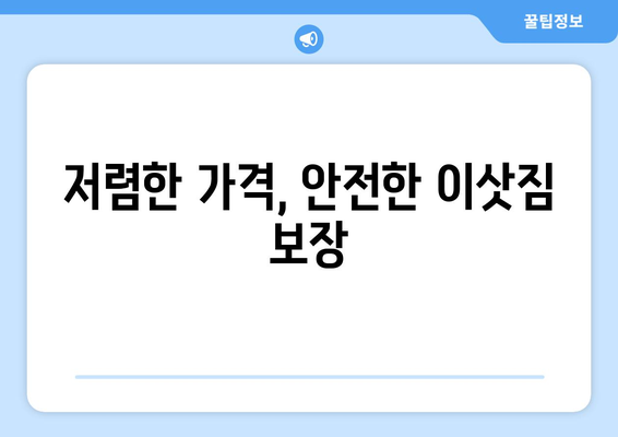 강원도 속초시 동명동 용달이사 전문 업체 비교 가이드 | 저렴하고 안전한 이사, 지금 바로 찾아보세요!