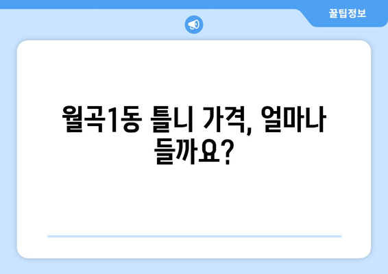 광주 광산구 월곡1동 틀니 가격 비교 가이드 | 틀니 종류별 가격, 치과 추천, 비용 절감 팁