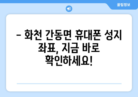 강원도 화천군 간동면 휴대폰 성지 좌표| 최신 정보 & 할인 정보 | 휴대폰 성지, 핸드폰 저렴하게 구매, 가격 비교