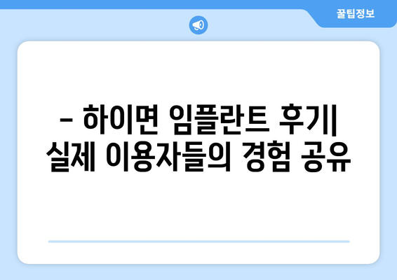 경상남도 고성군 하이면 임플란트 잘하는 곳 추천 | 치과, 임플란트 전문, 비용, 후기, 예약