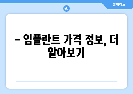 광주시 남구 양림동 임플란트 가격 비교 가이드 | 치과, 임플란트, 가격 정보, 추천