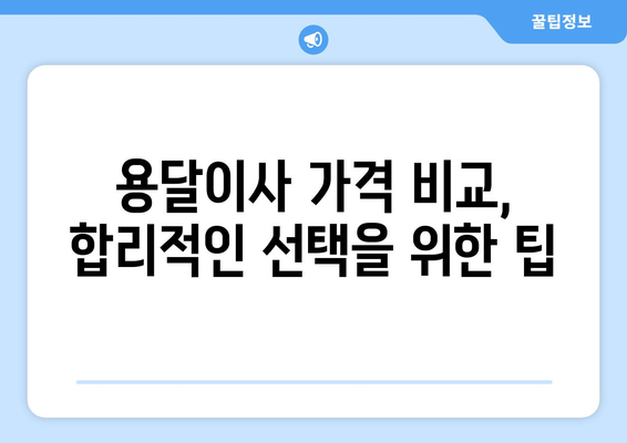 전라남도 보성군 미력면 용달이사| 믿을 수 있는 업체 찾는 방법 | 이삿짐센터 추천, 가격 비교, 이사 꿀팁