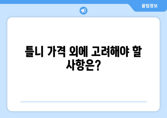 인천 부평1동 틀니 가격 비교 가이드 | 틀니 종류별 가격, 추천 정보