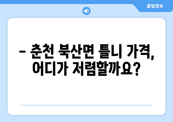 강원도 춘천시 북산면 틀니 가격 비교 가이드 | 틀니 종류, 가격 정보, 추천 치과