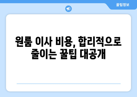 제주도 서귀포시 정방동 원룸 이사, 짐싸기부터 새 보금자리 정착까지 완벽 가이드 | 원룸 이사, 비용, 꿀팁, 체크리스트