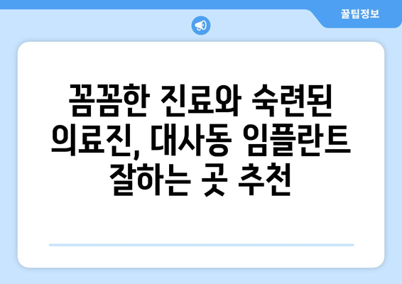 대전 중구 대사동 임플란트 잘하는 곳 추천| 믿을 수 있는 치과 찾기 | 임플란트, 치과, 추천, 대전