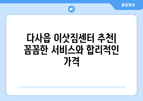 대구 달성군 다사읍 용달 이사 전문 업체 추천 | 저렴하고 안전한 이삿짐센터 찾기