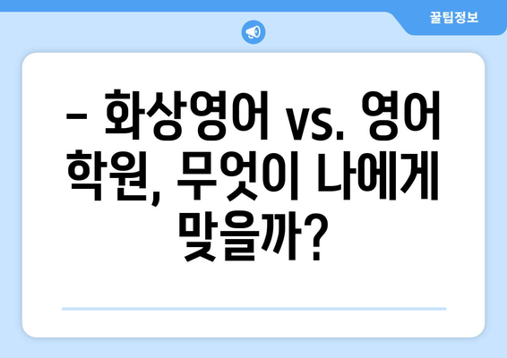 인천 연수구 연수1동 화상 영어 학원 비용 비교 가이드 | 화상영어, 영어 학원, 비용, 추천