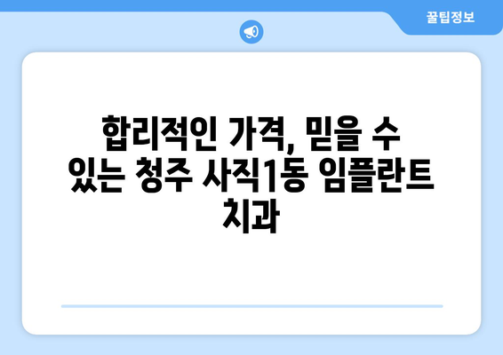 청주시 서원구 사직1동 임플란트 가격 비교| 나에게 맞는 치과 찾기 | 임플란트 가격, 치과 추천, 비용 상담