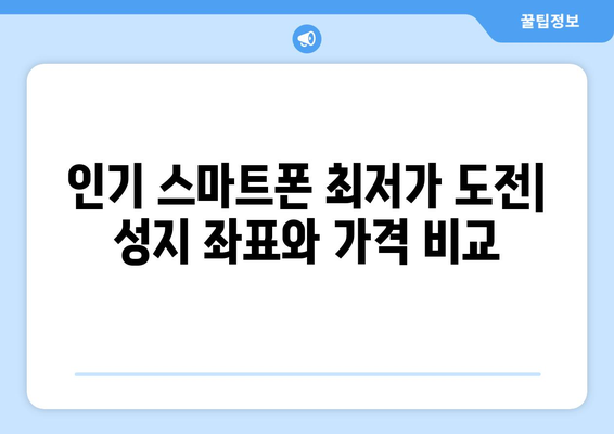 서울 강남 대치2동 휴대폰 성지 좌표| 최신 정보 & 가격 비교 | 휴대폰, 성지, 핫딜, 할인