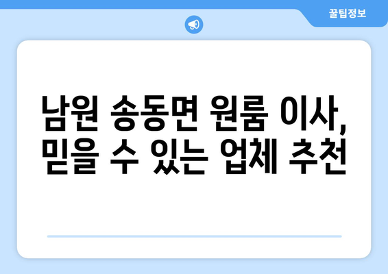 전라북도 남원시 송동면 원룸 이사| 가격 비교 & 업체 추천 | 남원 원룸 이사, 송동면 이사, 저렴한 이사 비용