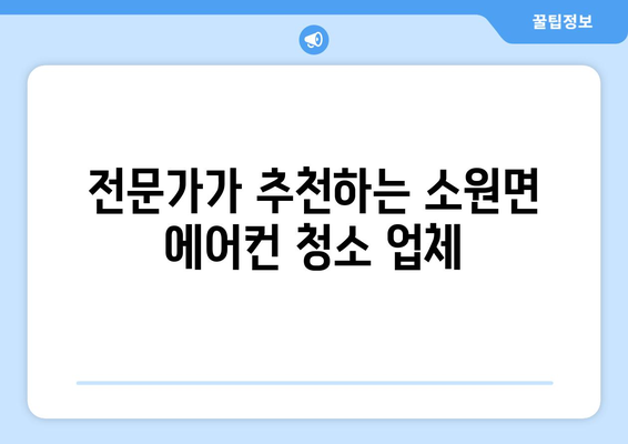 충청남도 태안군 소원면 에어컨 청소 전문 업체 추천 | 에어컨 청소, 냉난방, 가전, 태안