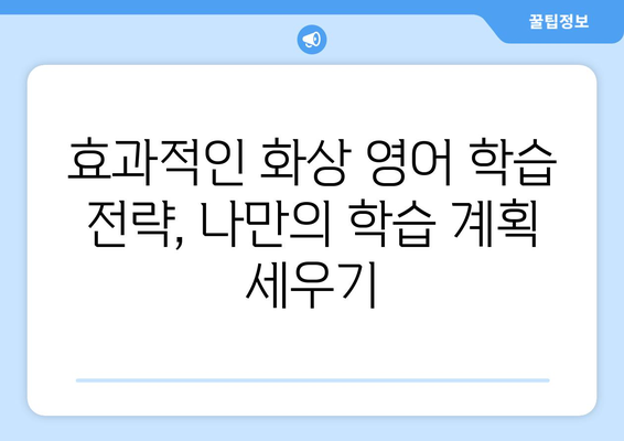 거제시 남부면 화상 영어 비용| 저렴하고 효과적인 학습 솔루션 찾기 | 화상영어, 영어 학원, 거제, 남부면