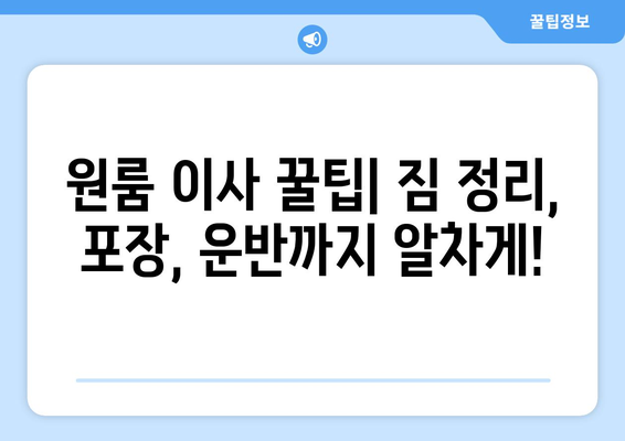 부산 연제구 연산3동 원룸 이사, 짐싸기부터 새집 정착까지 완벽 가이드 | 원룸 이사 꿀팁, 비용 절약, 이삿짐센터 추천