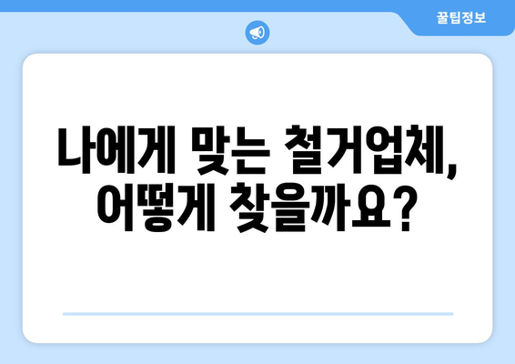 대전 동구 산내동 상가 철거 비용| 상세 가이드 | 철거견적, 비용분석, 철거업체