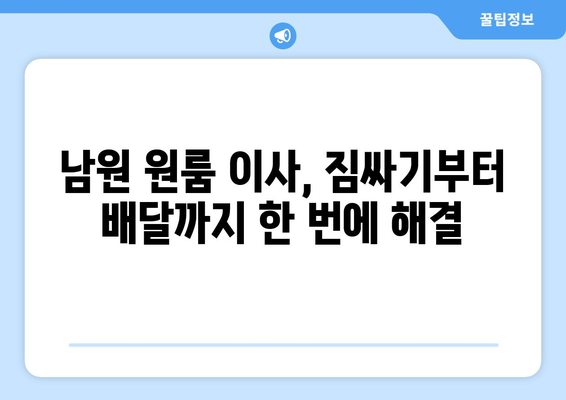 전라북도 남원시 송동면 원룸 이사| 가격 비교 & 업체 추천 | 남원 원룸 이사, 송동면 이사, 저렴한 이사 비용