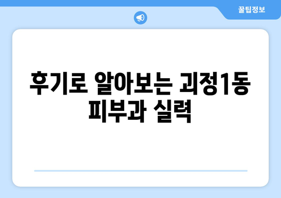 부산 사하구 괴정1동 피부과 추천| 꼼꼼한 후기와 정보를 바탕으로 선택하세요 | 피부과, 괴정동, 사하구, 부산, 추천, 후기