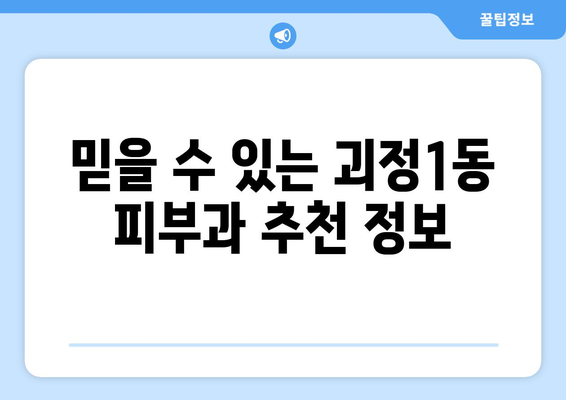 부산 사하구 괴정1동 피부과 추천| 꼼꼼한 후기와 정보를 바탕으로 선택하세요 | 피부과, 괴정동, 사하구, 부산, 추천, 후기