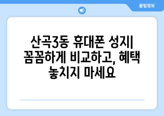 인천 부평구 산곡3동 휴대폰 성지 좌표| 최신 정보 & 추천 매장 | 휴대폰 저렴하게 구매, 꿀팁