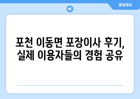 경기도 포천시 이동면 포장이사 전문 업체 추천 | 이삿짐센터, 가격 비교, 후기