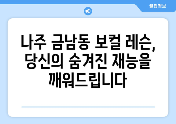 전라남도 나주시 금남동 보컬 레슨| 실력 향상을 위한 최고의 선택 | 나주 보컬 학원, 개인 레슨, 실용 보컬, 가창 레슨