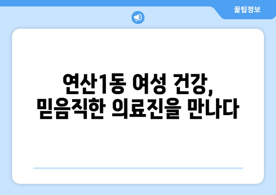 부산 연제구 연산1동 산부인과 추천| 믿을 수 있는 여성 건강 지킴이 찾기 | 산부인과, 여성 건강, 출산, 진료, 추천