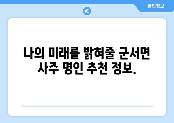 전라남도 영암군 군서면 사주| 유명한 사주 명인과 추천 정보 | 영암, 군서면, 사주, 점집, 운세