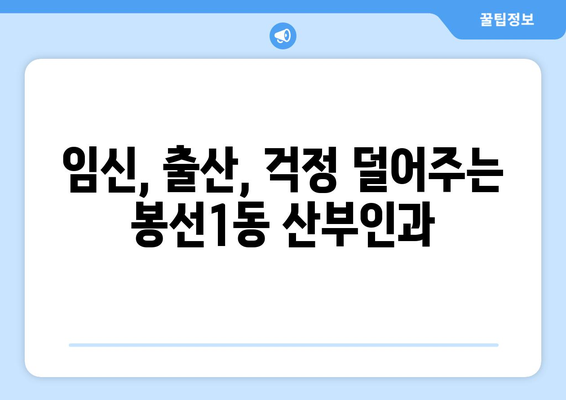 광주 남구 봉선1동 산부인과 추천| 믿을 수 있는 의료진과 편안한 진료 경험 | 산부인과, 여성 건강, 임신, 출산, 봉선동